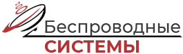 Беспроводные системы